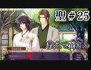BLゲーム『花陰』全ルート実況プレイ 聖＃25