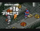 ポポロクロイス物語をボイロ実況｜パート16　ブリオニア②
