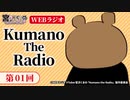 第01回「Kumano The Radio」VTuber「宮沢くまの」WEBラジオ