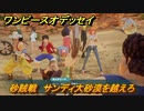 ワンピースオデッセイ　砂賊戦　サンディ大砂漠を越えろ　メインストーリー攻略　＃２４　【ONE PIECE ODYSSEY】