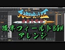 天地を喰らう2、後半フィールドマップBGM、アレンジ