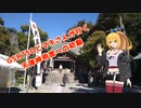 【VOICEROID車載】GSRとマキさんが行く天津神明宮