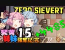 【ZERO Sievert】琴葉姉妹 強奪記 #15(完) / 茜、モールでお買物【琴葉姉妹実況プレイ】