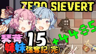 【ZERO Sievert】琴葉姉妹 強奪記 #15(完) / 茜、モールでお買物【琴葉姉妹実況プレイ】