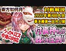 【東方如何月】2022年第8回大会対戦動画解説1