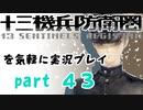 【初見実況】十三機兵防衛圏を気軽に実況プレイ／三浦慶太朗　私ノ妹／【４３】