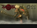 【字幕プレイ】トリガーハッピーが贈るBAYONETTA #11