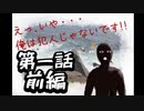 プレイすると自分までバカになってしまうバカゲー【えっ、いや・・・俺は犯人じゃないです！！】＃1