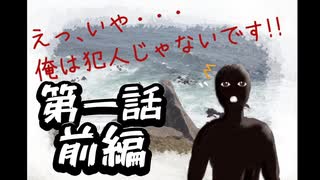 プレイすると自分までバカになってしまうバカゲー【えっ、いや・・・俺は犯人じゃないです！！】＃1