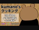 【Kumano'sクッキング】きゅうりのハチミツ和え～メロン風味～（VTuber宮沢くまの）