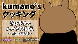 【Kumano'sクッキング】きゅうりのハチミツ和え～メロン風味～（VTuber宮沢くまの）