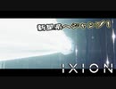 【IXION】小学校時代、図書館の宇宙の本を読破した男による宇宙開発 第5回
