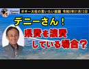 県費を浪費している場合ですか？　ボギー大佐の言いたい放題　2023年01月12日　21時頃　放送分
