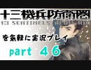 【初見実況】十三機兵防衛圏を気軽に実況プレイ／緒方稔二　制御編／【４６】