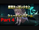 魔理沙っぽい少女とシューティングゲーム_リトルウィッチノベタ_part4