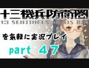 【初見実況】十三機兵防衛圏を気軽に実況プレイ／如月兎美　怪獣の正体編／【４７】