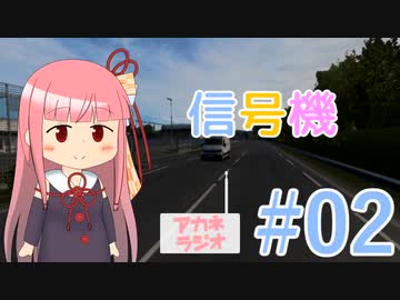 アカネラジオ #2 「信号機」