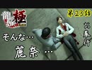 第23話【龍が如く 極】麗奈…シンジ…嘘だろ…【お奉行】