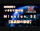 【地球防衛軍６】ゆっくりといきなりINFの旅【M32. 温泉郷の秘密】