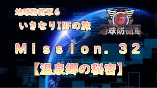 【地球防衛軍６】ゆっくりといきなりINFの旅【M32. 温泉郷の秘密】