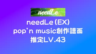 【PMS】needLe（EX）【ポップン創作譜面】