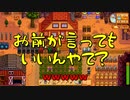 【Stardew Valley#116】亡き祖父の意思（ハーレム）を継ぐ者たち【雑談実況】
