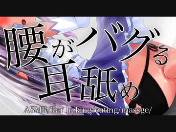 【ASMR/3dio】腰がﾍｺﾍｺ♡バクっちゃう耳舐め【ますかれーど/猫田ぺぺろ】