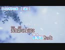【 ニコカラ 】 ひとりきりの恋 【 on vocal 】