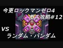 今更ながらロックマンゼロ4ボス戦攻略！＃12　VS ランダム・バンダム