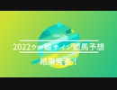 ウマ娘サインで競馬予想をやってみた：2022年の結果発表