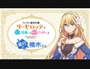 【ゲスト：富田美憂】ツンデレ悪役令嬢リーゼロッテと実況の遠藤くんと解説の小林さんと進行の楠木さん　第02回　2023年01月10日放送