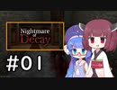『Nightmare of Decay』をやります。Part.01【東北きりたん】