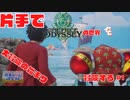 【片手操作】ワンピースオデッセイ【プレイ動画：実況無し】#1