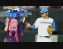 【VOICEROID遊劇場】今一度、札幌ドームに栄冠を。#11
