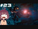 [Horizon Zero Dawn]あおきりゼロドーン＃23[VOICEROID実況]