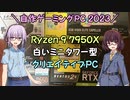 【自作PC】Ryzen9 7950Xで白いミニタワー型のクリエイティブPC【パーツ紹介編】