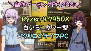 【自作PC】Ryzen9 7950Xで白いミニタワー型のクリエイティブPC【パーツ紹介編】