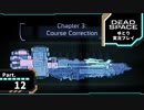 【ゆとり実況プレイ】Dead Space-part12-エンジンデッキへ進む！