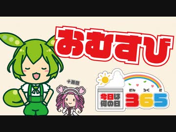 【1月17日】おむすび！【今日は何の日365】