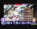 【刀剣乱舞】文系名刀と東の名槍で刀剣乱舞！その１０８【連隊戦 大太刀極Lv80】