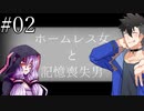 【結月ゆかり・青山龍星実況プレイ】ホームレス女と記憶喪失男 #02【Hobo:Tough Life】
