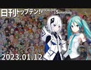 日刊トップテン！VOCALOID＆something【日刊ぼかさん2023.01.12】