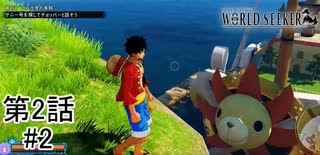 【船長の器】『ONE PIECE WORLD SEEKER』如晴実況!第二話#2