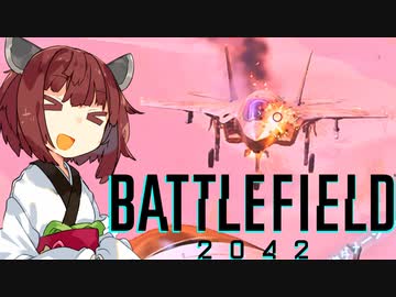 【BF2042】エースコンバット風に戦闘機に乗る東北きりたん#17