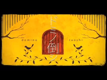 【歌ってみた】ドミノ倒シ／すこっぷ【あんとくん】