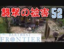 【FARTHEST FRONTIER】1日15分の街づくり実況 #52 予測できた激戦