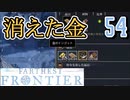 【FARTHEST FRONTIER】1日15分の街づくり実況 #54 金庫は眺めるもの