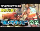 脱”弱いですけど”初心者を卒業する方法【オーバーウォッチ2】