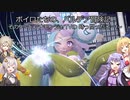 ボイロたちの、パルデア冒険記! その 9 ~ドンナモンジャTVの 時っ間っだぞー!~