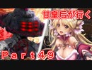 甘皇后1枚から始める英傑大戦 Part49